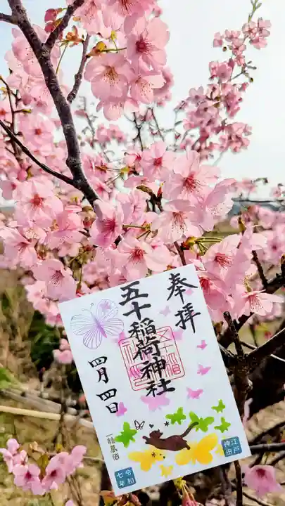 五十稲荷神社(栄寿稲荷神社)の御朱印