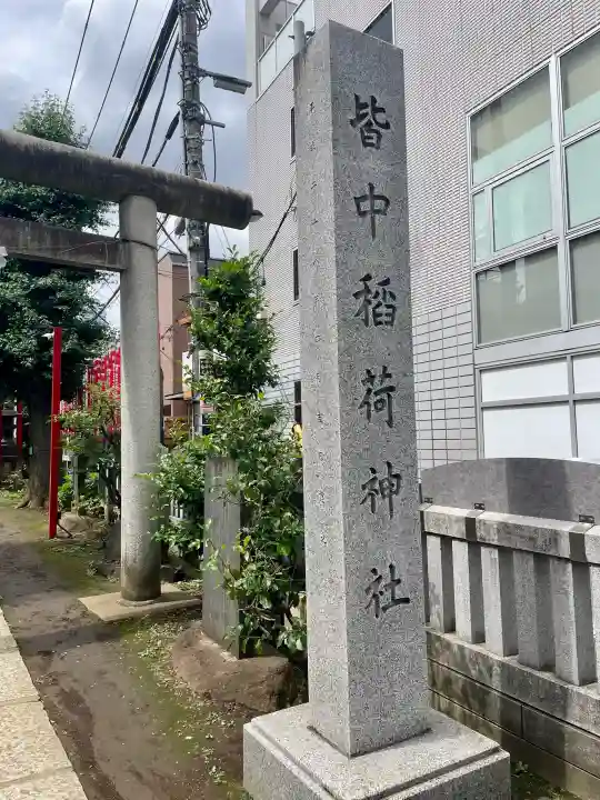 皆中稲荷神社(東京都)