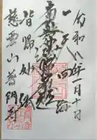 普門寺の御朱印