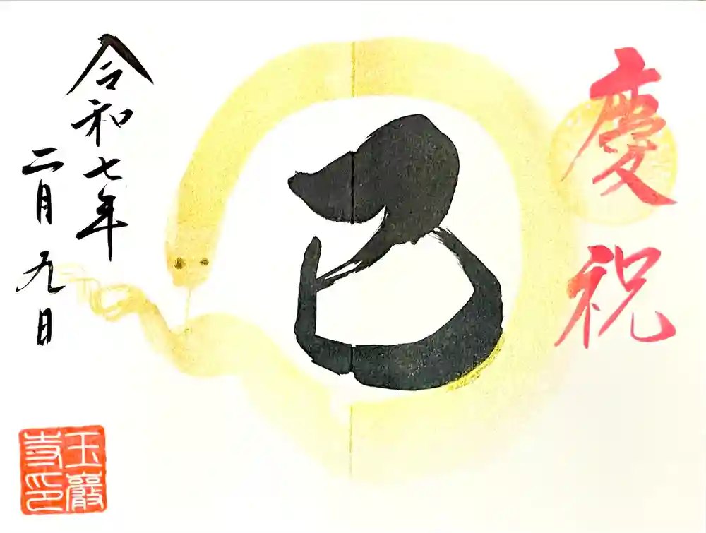 玉巌寺の御朱印