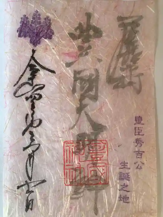 豊國神社の御朱印