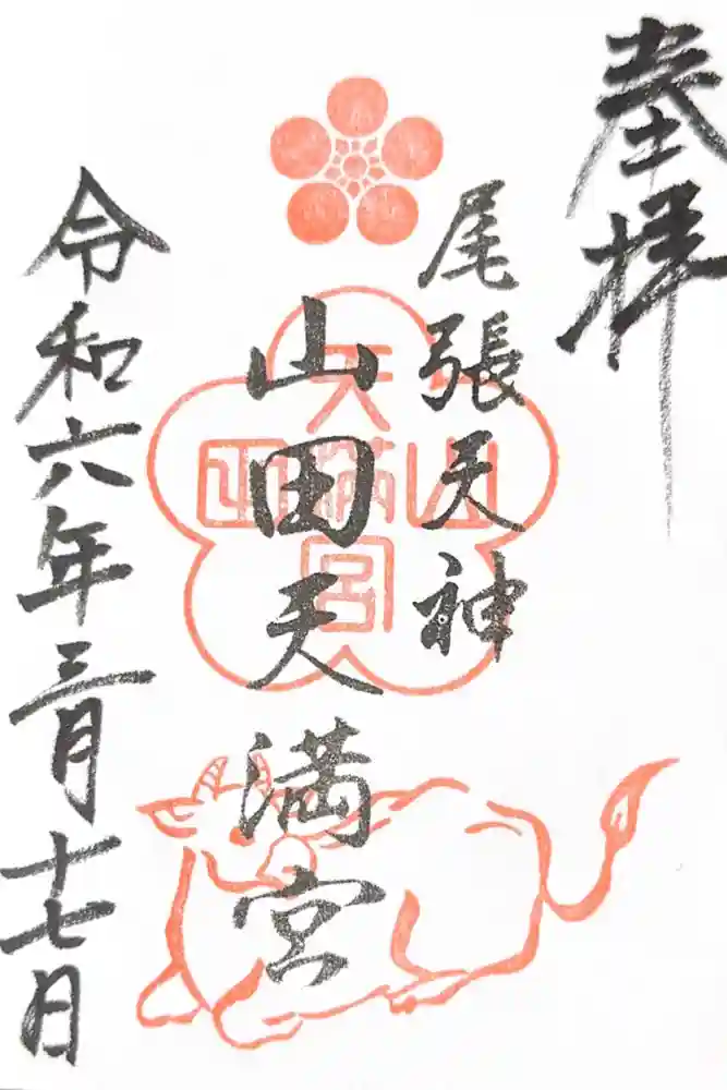 山田天満宮の御朱印