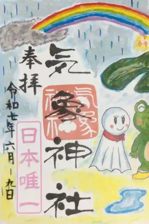 高円寺氷川神社の御朱印