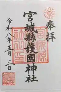宮城縣護國神社の御朱印