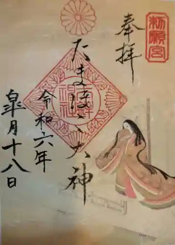 玉鉾神社の御朱印