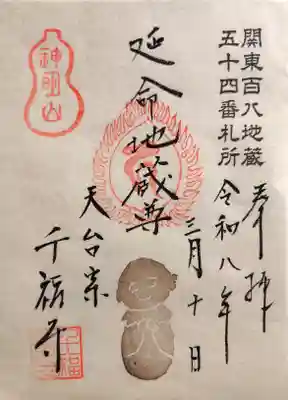千福寺の御朱印