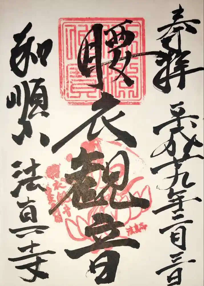 法真寺の御朱印