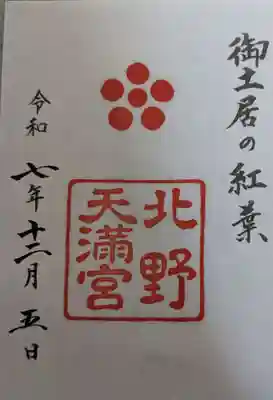 「御土居の紅葉」と書かれたこの時期限定の御朱印になります。