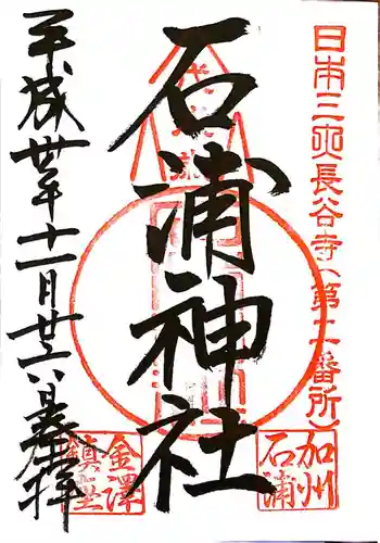 石浦神社(石川県)