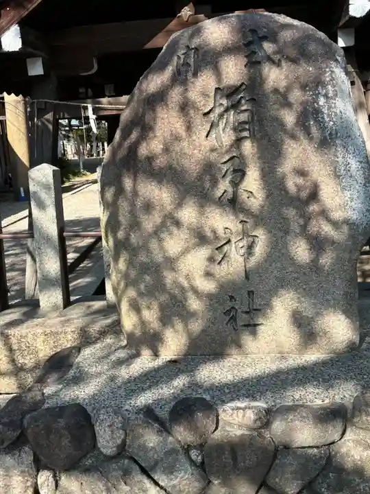 式内楯原神社(大阪府)