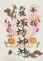 札幌諏訪神社の御朱印