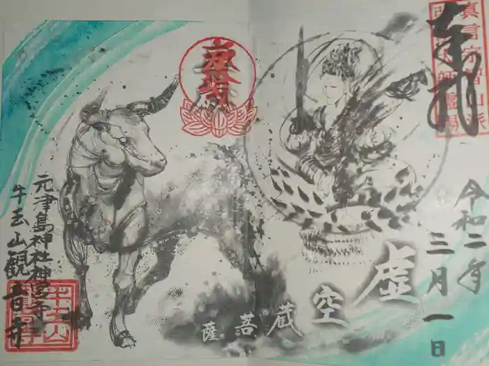 牛玉山観音寺の御朱印