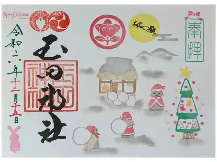 令和6年クリスマス御朱印