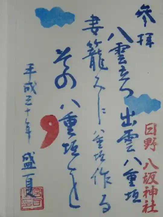 日野八坂神社の御朱印