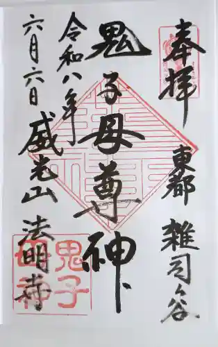 鬼子母神堂　(法明寺）(東京都)