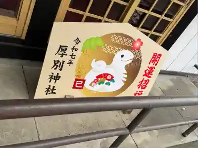 厚別神社(北海道)