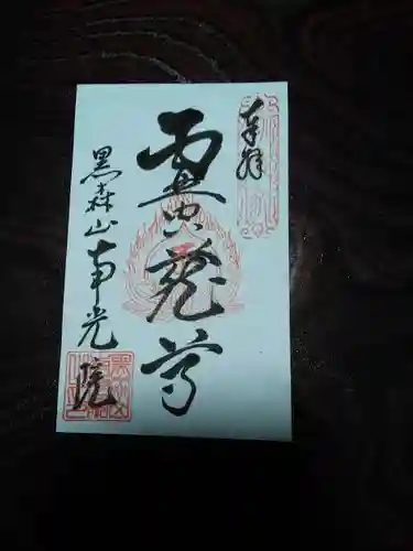 虚空蔵尊南光院の御朱印