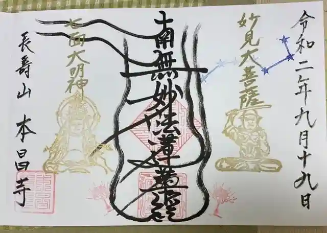 本昌寺の御朱印