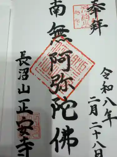 正安寺の御朱印