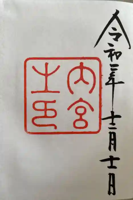 伊勢神宮内宮（皇大神宮）の御朱印