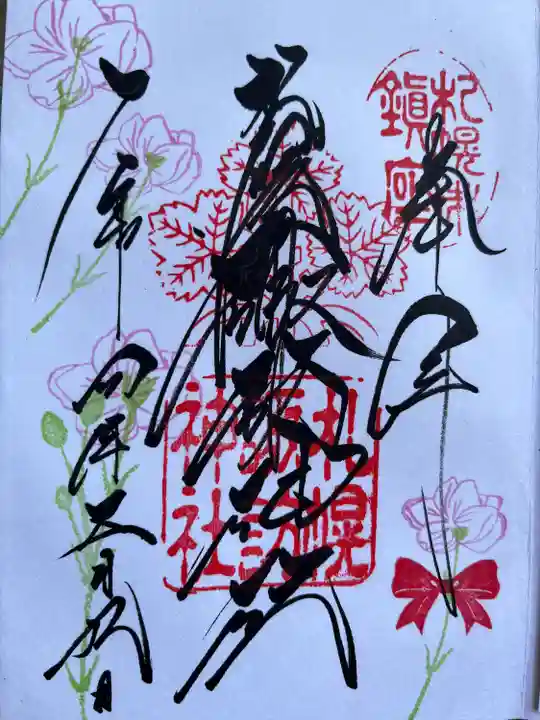 札幌諏訪神社の御朱印