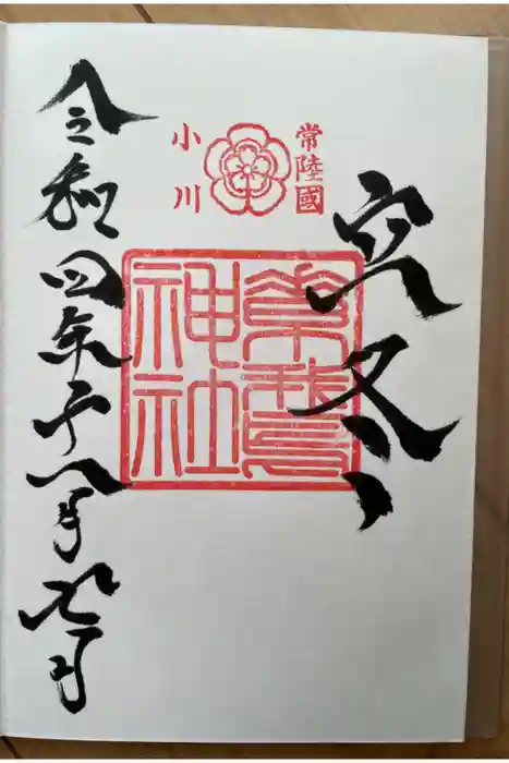 素鵞神社の御朱印