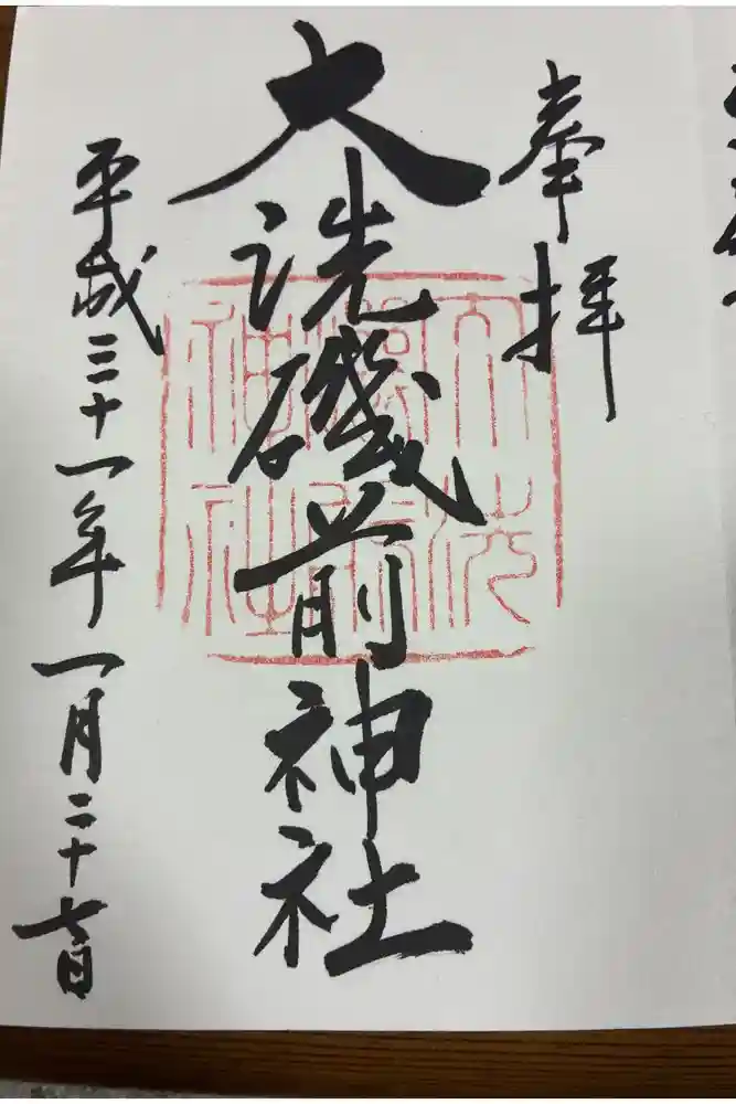 大洗磯前神社の御朱印