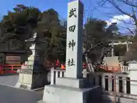 武田神社のその他建物