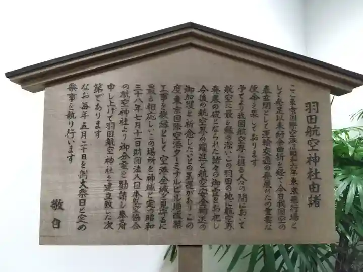 羽田航空神社(東京都)