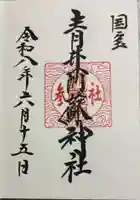 青井阿蘇神社の御朱印
