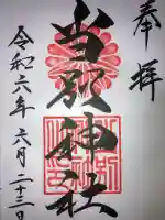 当別神社の御朱印