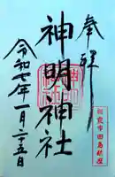 田島神明神社(埼玉県)