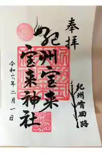 紀州宝来宝来神社の御朱印