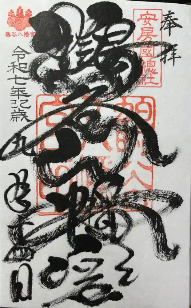 鶴谷八幡宮の御朱印