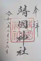 靖國神社(東京都)