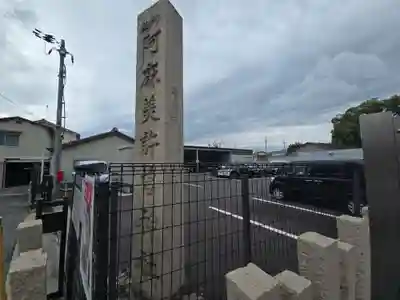 阿麻美許曽神社(大阪府)
