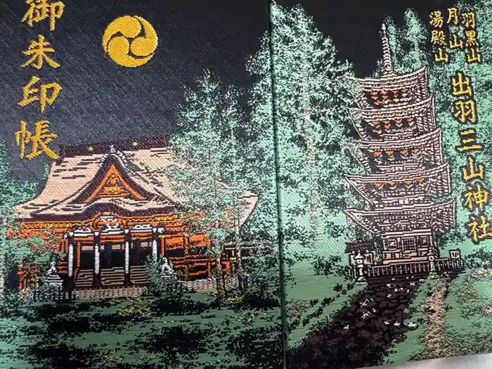 出羽神社(出羽三山神社)~三神合祭殿~の御朱印帳
