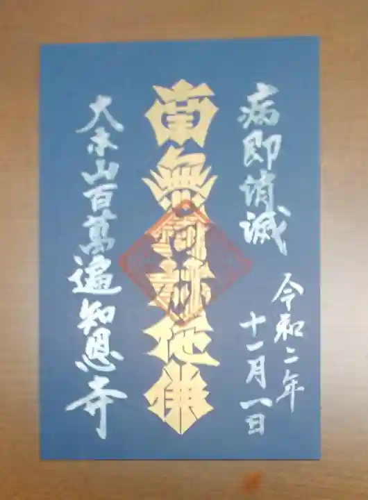 百萬遍知恩寺の御朱印