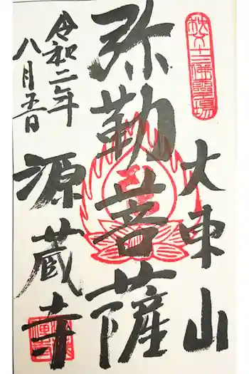 源蔵寺の御朱印 2021年09月