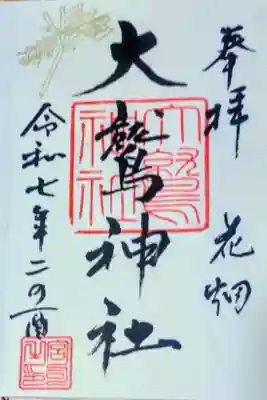 大鷲神社(東京都)