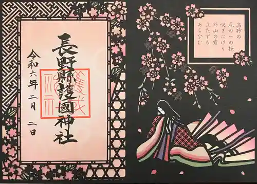 長野縣護國神社(長野県)