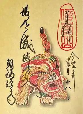 寅の御朱印めぐり