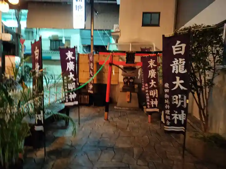 白龍大明神/末廣大明神(大阪府)