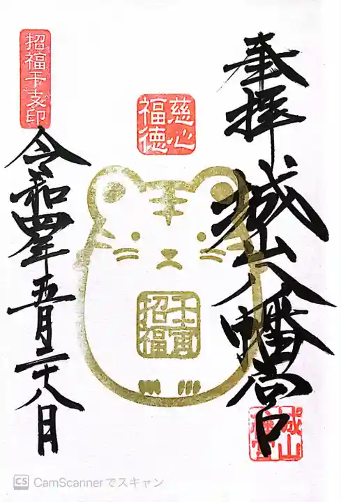 城山八幡宮の御朱印