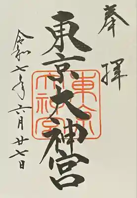 東京大神宮(東京都)