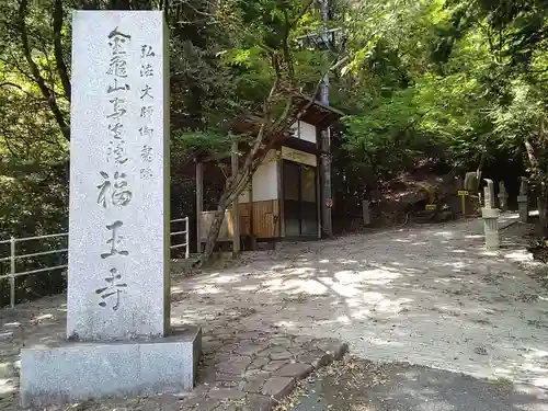 福王寺の建物その他