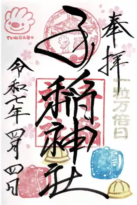 手稲神社の御朱印