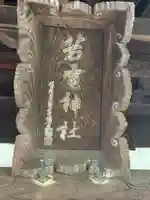 若電神社(埼玉県)