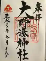 大野湊神社の御朱印