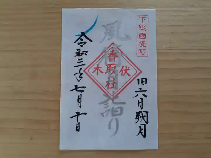 伏木香取神社の御朱印